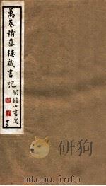 山右丛书初编  万卷精华楼藏书记  13   1912  PDF电子版封面    （民国）山西省文献委员会编印 