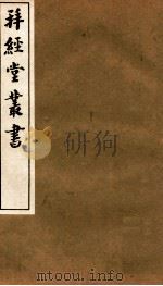 拜经堂丛书  经义杂记  第21-26   1935  PDF电子版封面    （清）臧琳等撰 
