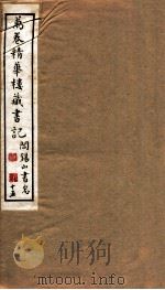 山右丛书初编  万卷精华楼藏书记  15   1912  PDF电子版封面    （民国）山西省文献委员会编印 