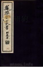邃雅斋丛书  10（1934 PDF版）