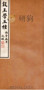 段王学五种  经韵楼集补编   1936  PDF电子版封面    刘盼遂辑 