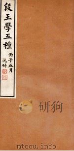 段王学五种  高邮王氏父子年谱   1936  PDF电子版封面    刘盼遂辑 