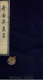 奇晋斋丛书  云间杂志   1912  PDF电子版封面    （清）陆烜辑 