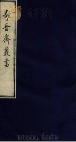 奇晋斋丛书  文山题跋   1912  PDF电子版封面    （清）陆烜辑 