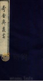 奇晋斋丛书  采石瓜洲   1912  PDF电子版封面    （清）陆烜辑 
