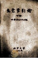 文艺学引论  下  依·萨·毕达可夫专家   1956  PDF电子版封面    北京大学中文系文艺整理教研室记录并整理 