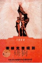 围棋竞赛规则  1960   1959  PDF电子版封面  7015·923  中华人民共和国体育运动委员会编 