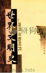 世界文明史  卷7  理性开始时代  下   1999  PDF电子版封面  7506010011  （美）威尔·杜兰著；幼狮文化公司译 