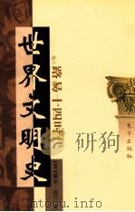 世界文明史  卷8  路易十四时代  下   1999  PDF电子版封面  7506010011  （美）威尔·杜兰著；幼狮文化公司译 