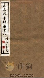 山右丛书初编  万卷精华楼藏书记  16（1912 PDF版）