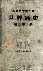 世界通史  第5卷  上   1963  PDF电子版封面  11002·314  （苏）Я.Я.祖季斯主编；瓦因施坦，巴甫连科，谢苗诺夫合编 