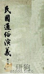 民国通俗演义  第3册   1973  PDF电子版封面  11018·629  蔡东藩，许廑父著 