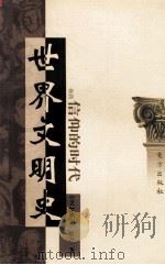 世界文明史  卷4  信仰的时代  下   1999  PDF电子版封面  7506010011  （美）威尔·杜兰著；幼狮文化公司译 