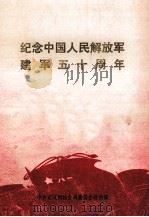 纪念中国人民解放军建军五十周年   1977  PDF电子版封面     