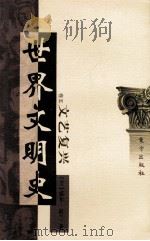 世界文明史  卷5  文艺复兴  下   1999  PDF电子版封面  7506010011  （美）威尔·杜兰著；幼狮文化公司译 