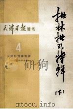 天津日报通讯  批林批孔特辑  下  4   1974  PDF电子版封面    天津日报编辑部 