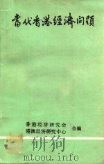 当代香港经济问题   1984  PDF电子版封面    香港经济研究会，港澳经济研究中心合编 