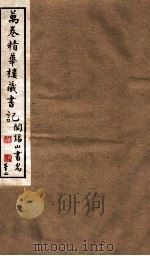 山右丛书初编  万卷精华楼藏书记  32（1912 PDF版）