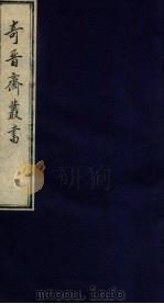 奇晋斋丛书  松窗雑录（1912 PDF版）