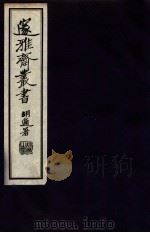 邃雅斋丛书  2（1934 PDF版）