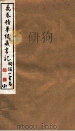 山右丛书初编  万卷精华楼藏书记  5   1912  PDF电子版封面    （民国）山西省文献委员会编印 