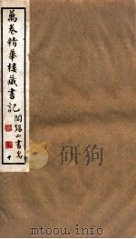 山右丛书初编  万卷精华楼藏书记  10（1912 PDF版）