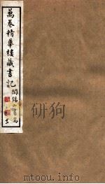 山右丛书初编  万卷精华楼藏书记  11（1912 PDF版）