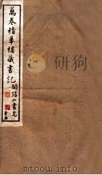 山右丛书初编  万卷精华楼藏书记  25   1912  PDF电子版封面    （民国）山西省文献委员会编印 