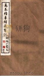 山右丛书初编  万卷精华楼藏书记  26（1912 PDF版）