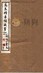 山右丛书初编  万卷精华楼藏书记  31（1912 PDF版）