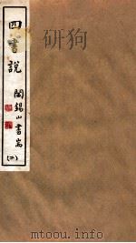 山右丛书初编  四书说  2（1912 PDF版）