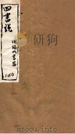 山右丛书初编  四书说  4（1912 PDF版）