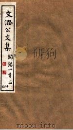 山右丛书初编  文潞公文集  2（1912 PDF版）