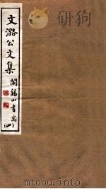 山右丛书初编  文潞公文集  4（1912 PDF版）