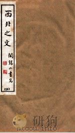 山右丛书初编  西北之文  3（1912 PDF版）
