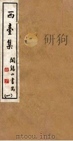 山右丛书初编  西台集  1（1912 PDF版）