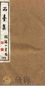 山右丛书初编  西台集  2（1912 PDF版）