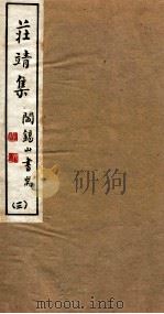 山右丛书初编  庄靖集  3（1912 PDF版）