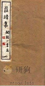 山右丛书初编  庄靖集  4（1912 PDF版）