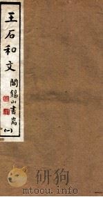 山右丛书初编  王石和文  1   1912  PDF电子版封面     