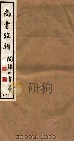 山右丛书初编  尚书考辨  1（1912 PDF版）