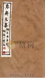 山右丛书初编  斋文集  1（1912 PDF版）