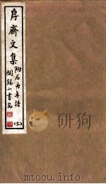 山右丛书初编  斋文集  3（1912 PDF版）