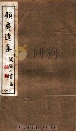 山右丛书初编  顾斋遗集  1（1912 PDF版）