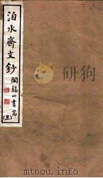 山右丛书初编  洎水斋文秒  3（1912 PDF版）