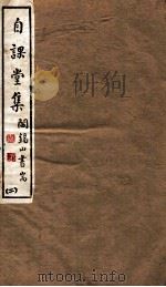 山右丛书初编  自课堂集  2   1912  PDF电子版封面    （民国）山西省文献委员会编印 