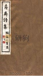 山右丛书初编  斋诗集（1912 PDF版）
