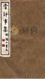 山右丛书初编  常评事集（1912 PDF版）