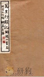 山右丛书初编  万里行程记   1912  PDF电子版封面    （民国）山西省文献委员会编印 