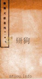 潍县文献丛刊  第1辑   1932  PDF电子版封面    丁锡田辑 